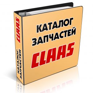 Каталог запчастей КЛААС на русском языке купить онлайн