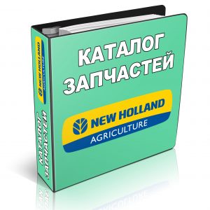 Каталог запчастей New Holland на русском языке купить онлайн