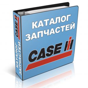 Каталог оригинальных запчастей CASE КЕЙС на русском языке