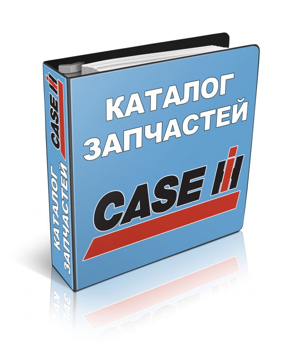 Каталог оригинальных запчастей CASE КЕЙС на русском языке