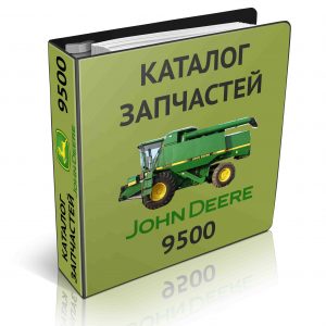 Каталог запчастей Джон Дир (John Deere) 9500 на русском языке купить онлайн