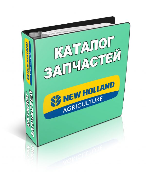 Каталог запчастей New Holland на русском языке купить онлайн