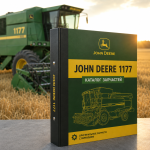 Каталог запчастей комбайна John Deere 1177