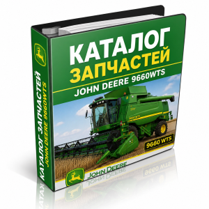 John Deere 9660WTS (Джон Дио 9660ВТС) каталог запчастей комбайна на русском языке