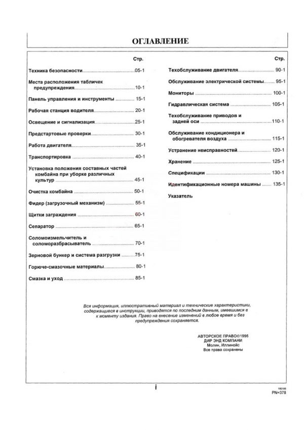 Инструкция по эксплуатации John Deere 9500 — изображение 3
