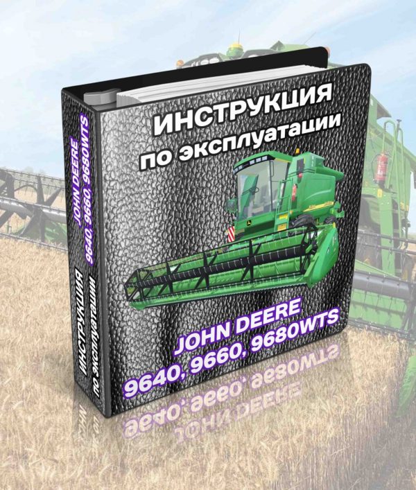 John Deere 9660 WTS инструкция по эксплуатации на русском язіке