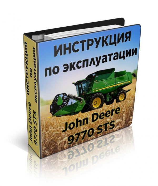 Инструкция по эксплуатации зерноуборочного комбайна Джон Дир 9770СТС