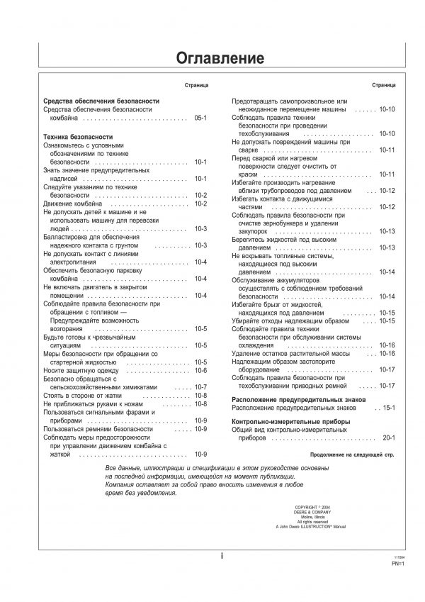 John Deere 9760STS инструкция по эксплуатации н русском языке