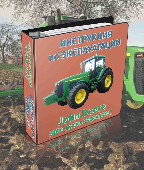 John Deere 8100, 8200, 8300, 8400 - инструкция по эксплуатации трактора