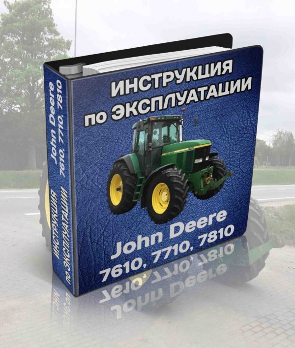 Трактор John Deere 7610 7710 7810 иннструкция по єксплуатации