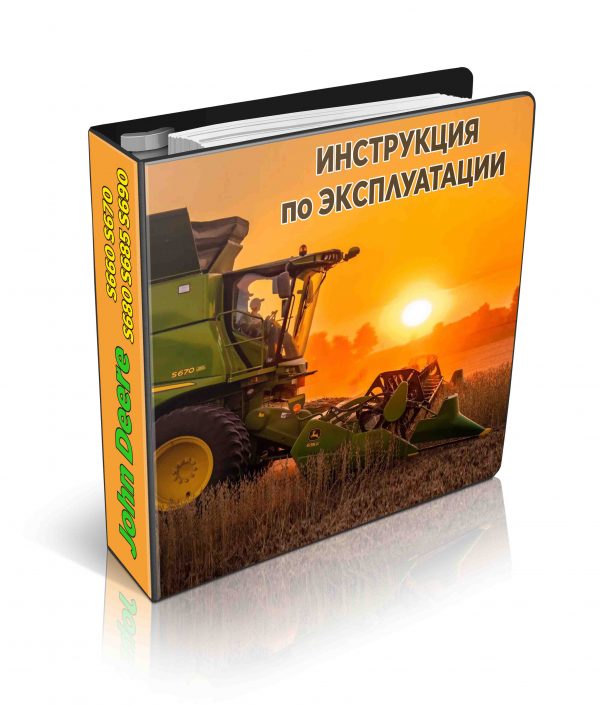 Инструкция по эксплуатации комбайнов John Deere S660, S670, S680, S685, S690 на русском языке