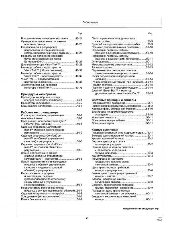 Комбайн John Deere S685 руководство по эксплуатации на русском языке — изображение 12