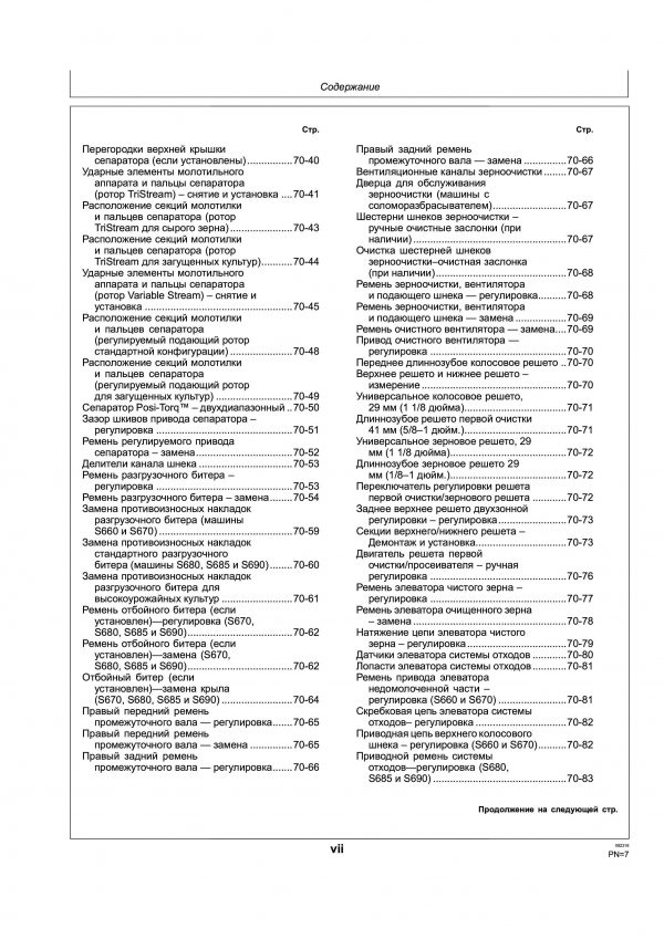 Комбайн John Deere S685 руководство по эксплуатации на русском языке — изображение 14