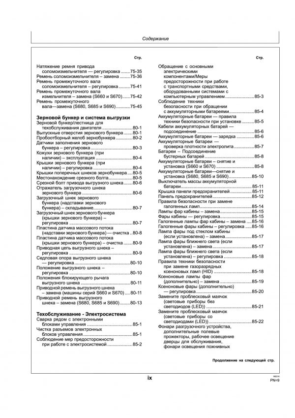 Комбайн John Deere S685 руководство по эксплуатации на русском языке — изображение 16