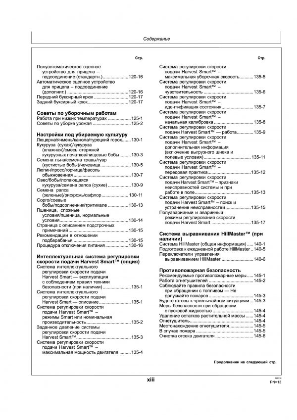 Комбайн John Deere S685 руководство по эксплуатации на русском языке — изображение 20