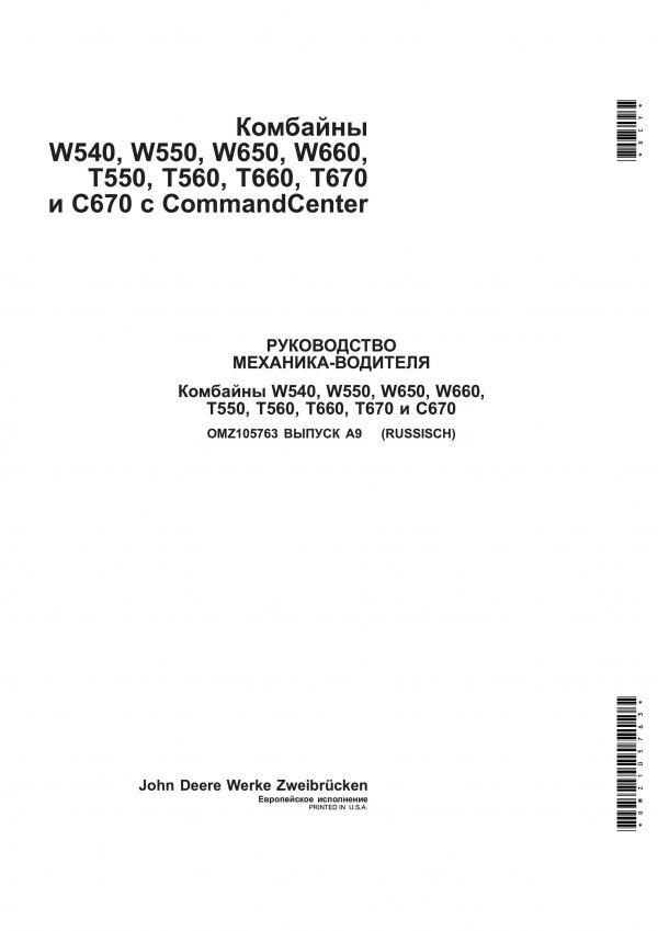 John Deere W540 инструкция по эксплуатации комбайна