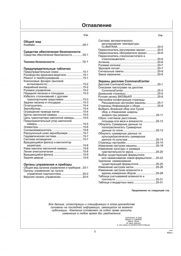 Инструкция по эксплуатации комбайна John Deere W550 на русском языке