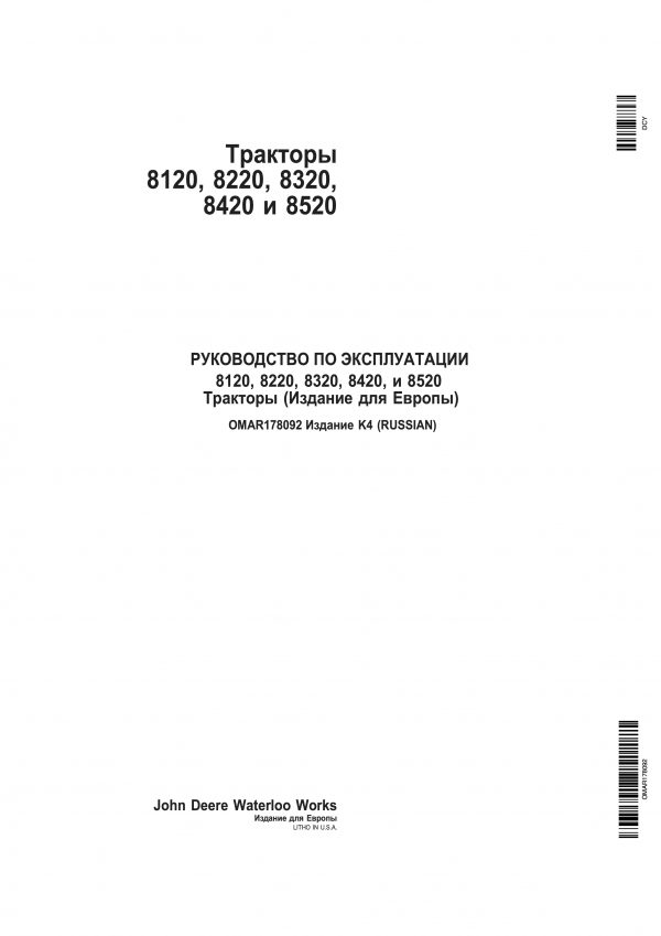 Джон Дир 8320 инструкция по эксплуатации