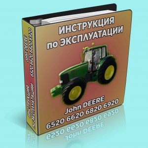 Инструкция для трактора John Deere 6520, 6620, 6820, 6920, 6920S