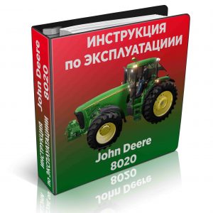 Инструкция для трактора John Deere 8120 8220, 8320, 8420. 8520