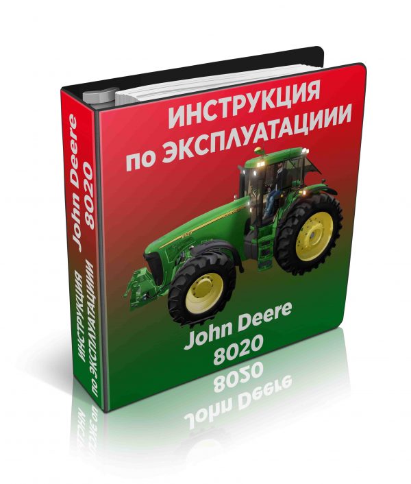 Инструкция для трактора John Deere 8120 8220, 8320, 8420. 8520