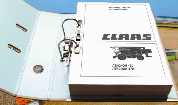 CLAAS Lexion 480 470 руководство по єксплуатации