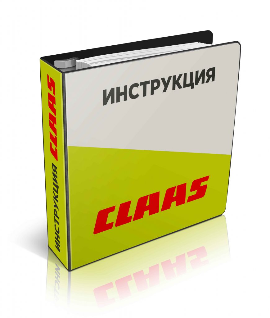 Инструкции для техники CLAAS