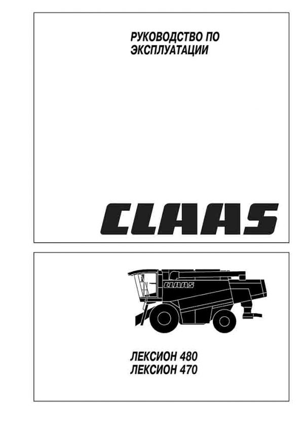 Инструкция CLAAS Lexion 470 480