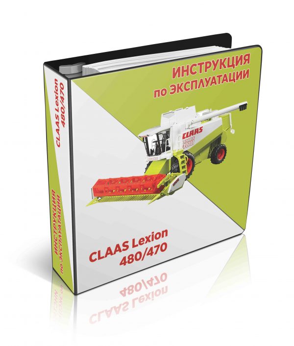 Инструкция по эксплуатации комбайна CLAAS Lexion 480